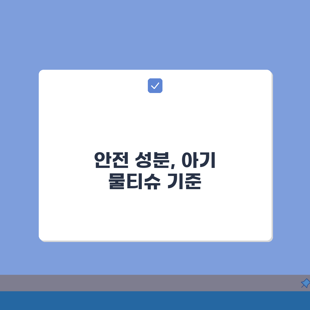 물티슈 추천 성분 안전: 아기 물티슈 선택 기준 총정리