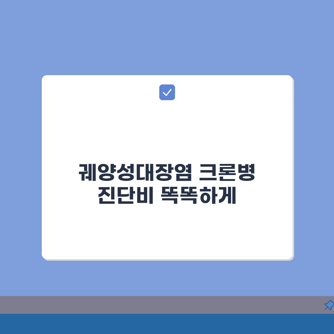 궤양성대장염 크론병 진단비 차이 | UC CD 염증성장질환 진단비 구분, 무엇이 다를까?