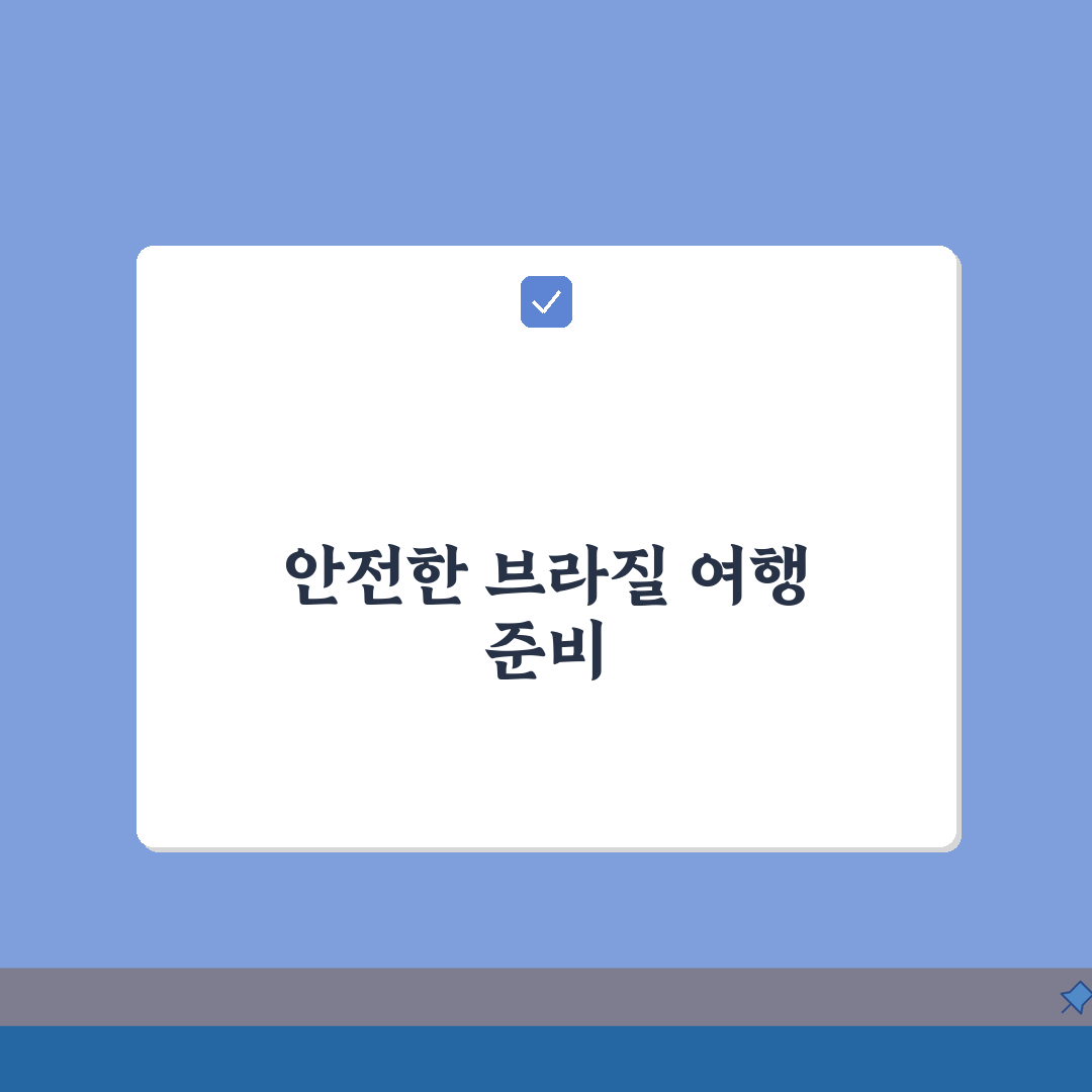 브라질 여행 황열병 예방접종 필수, 입국 백신 증명 A to Z