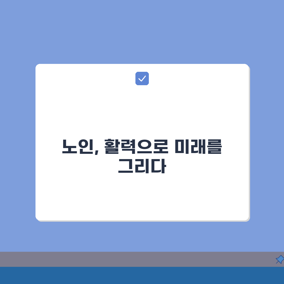 완산구 노인 일자리 | 중장년 취업, 시니어 알바, 복지관 정보 확인
