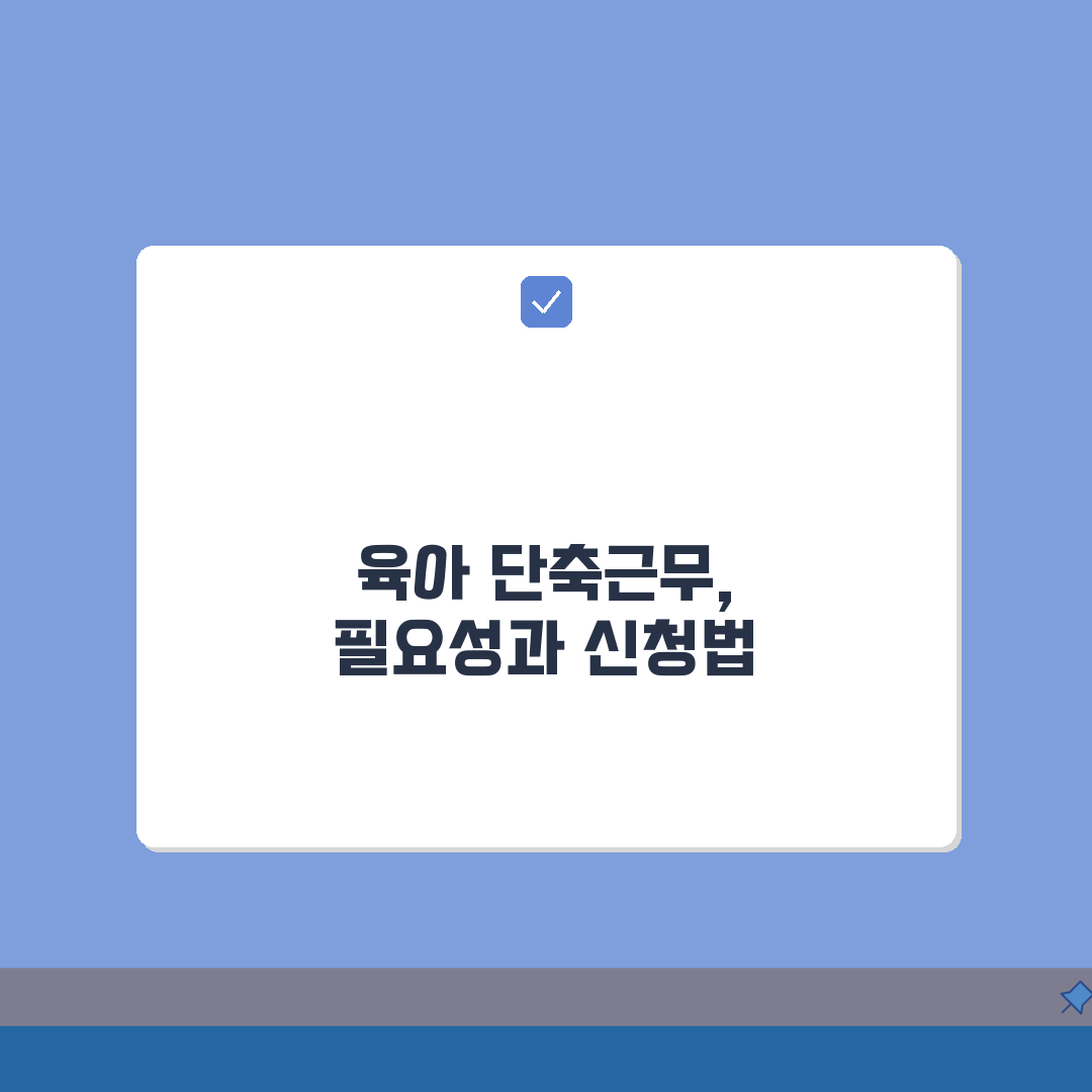 육아 단축근무 신청 방법 총정리: 회사 요청부터 급여 계산까지