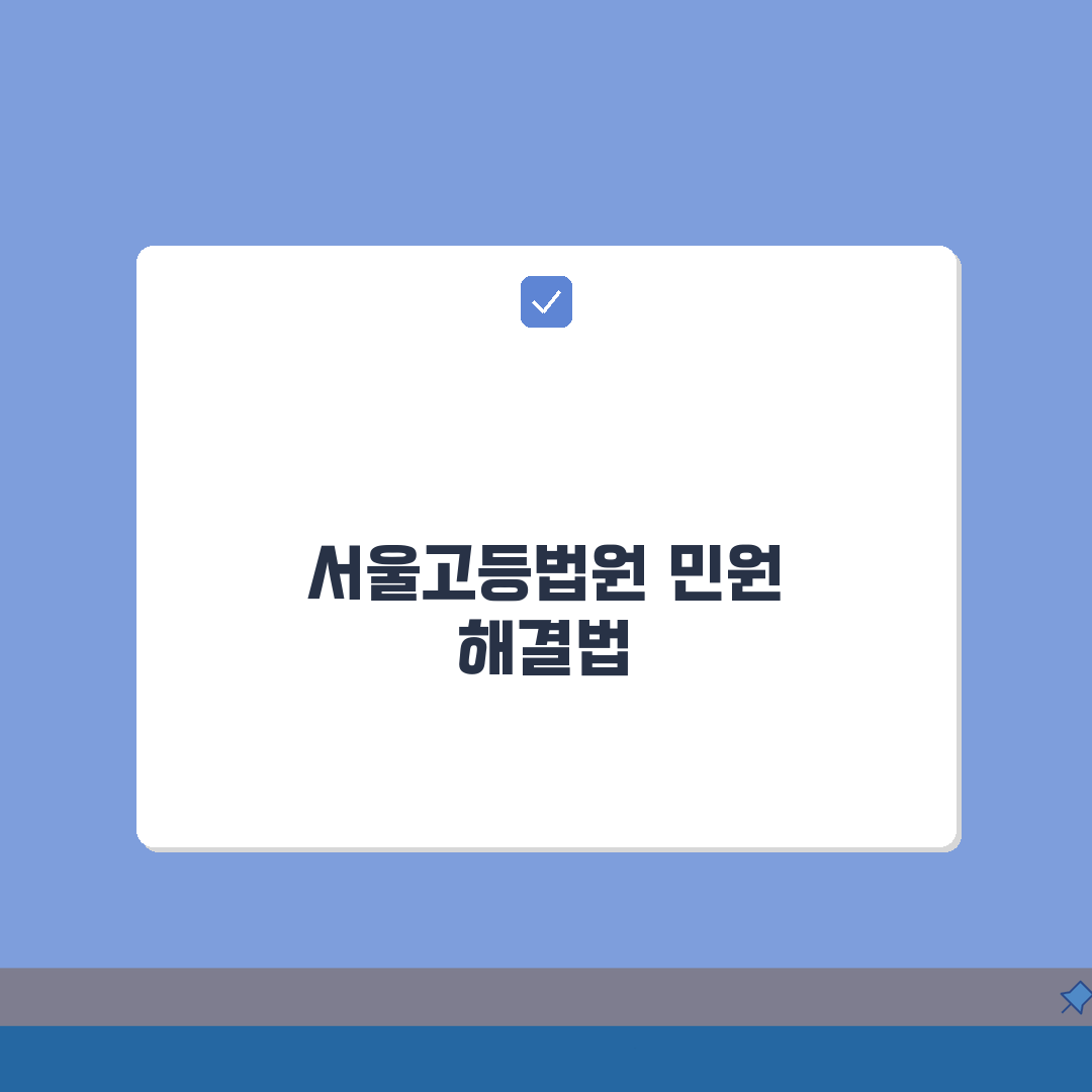 서울고등법원 민원 번호 | 서울고법 민원상담 3단계로 해결하기