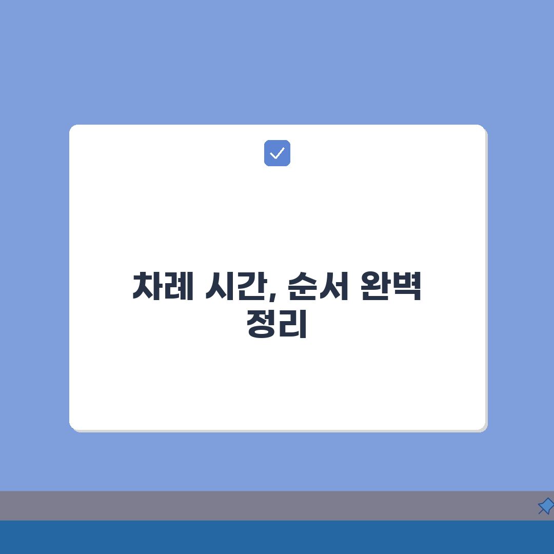 명절 차례 지내는 시간 아침 몇 시 적정? 순서 절차 완벽 정리