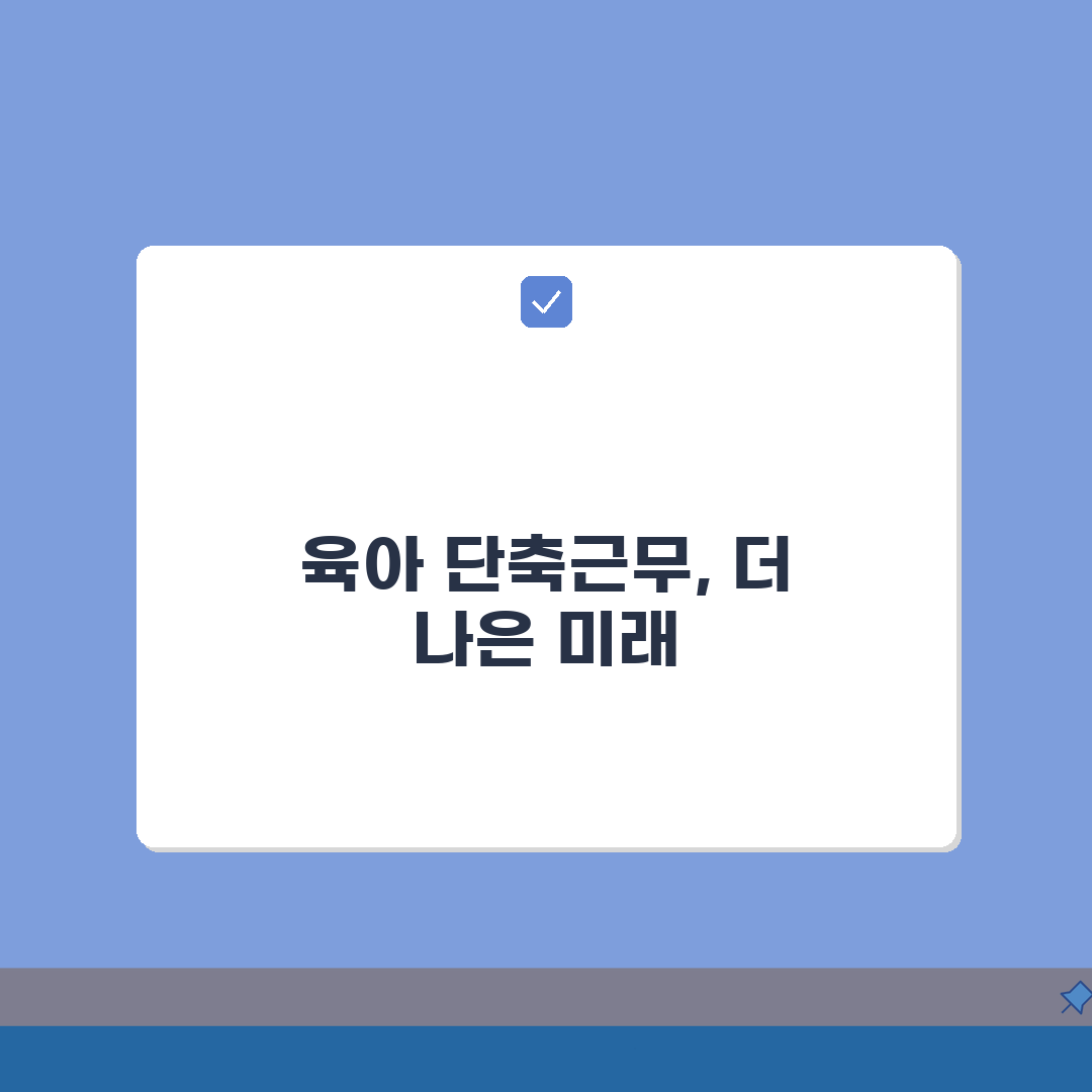 육아 단축근무 신청 방법 총정리: 회사 요청부터 급여 계산까지