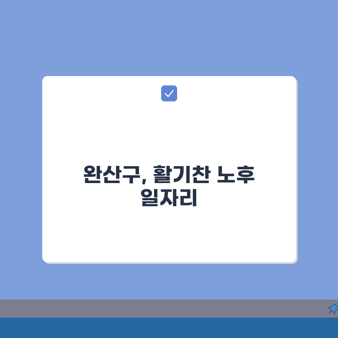 완산구 노인 일자리 | 중장년 취업, 시니어 알바, 복지관 정보 확인