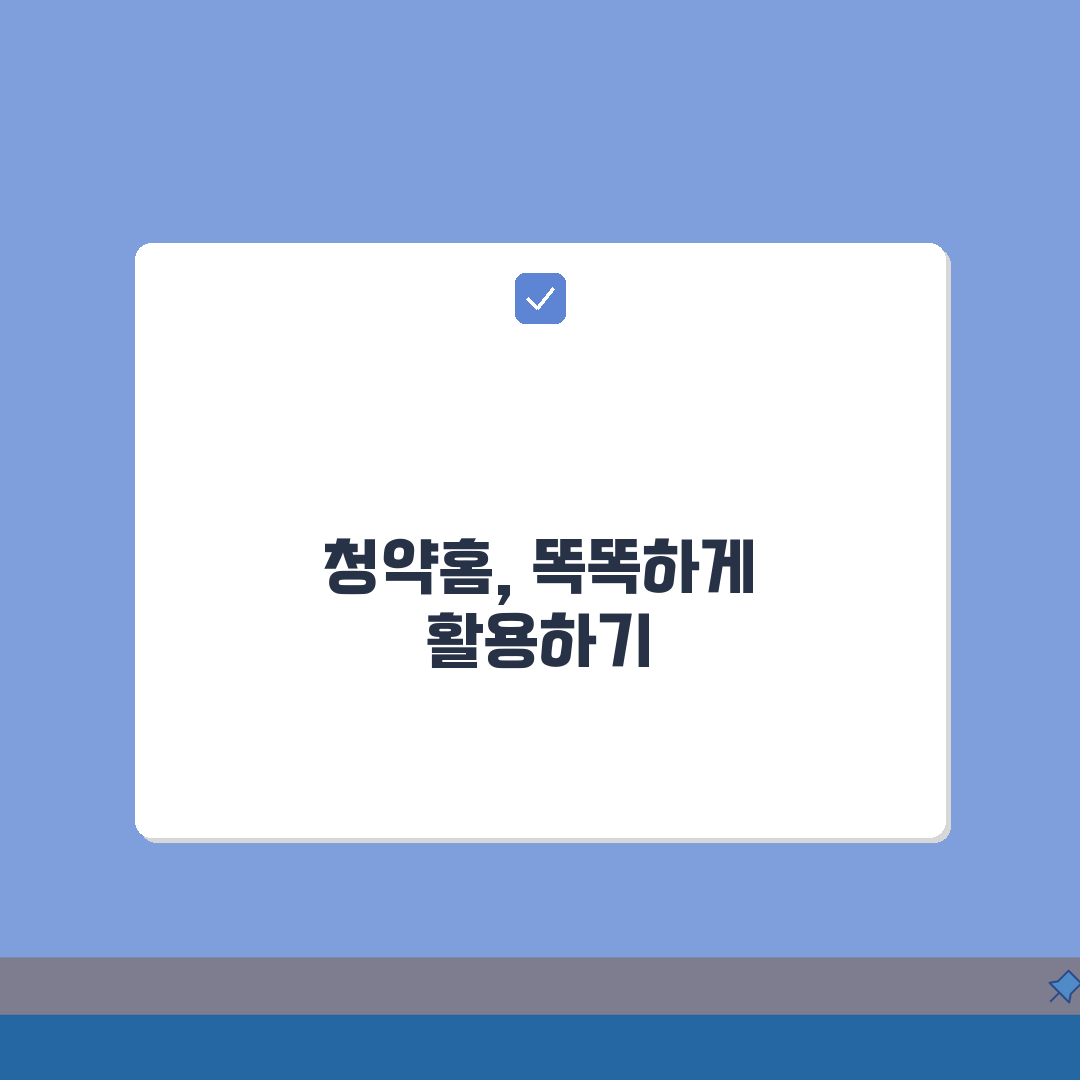 주택청약홈페이지 100% 활용 가이드: 실수 없이 청약하는 방법