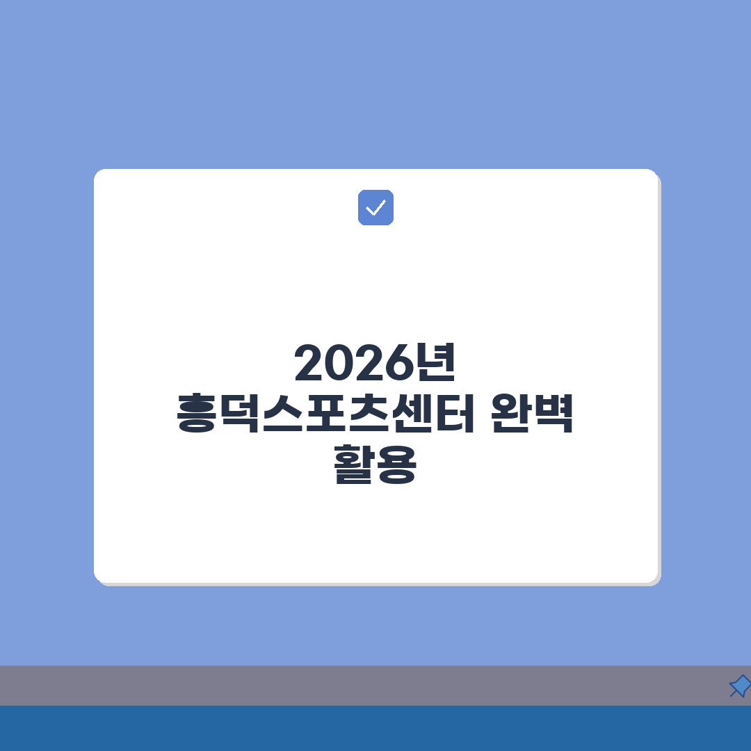 흥덕스포츠센터 2026 시설현황, 종합체육관 확장공사 변화는?