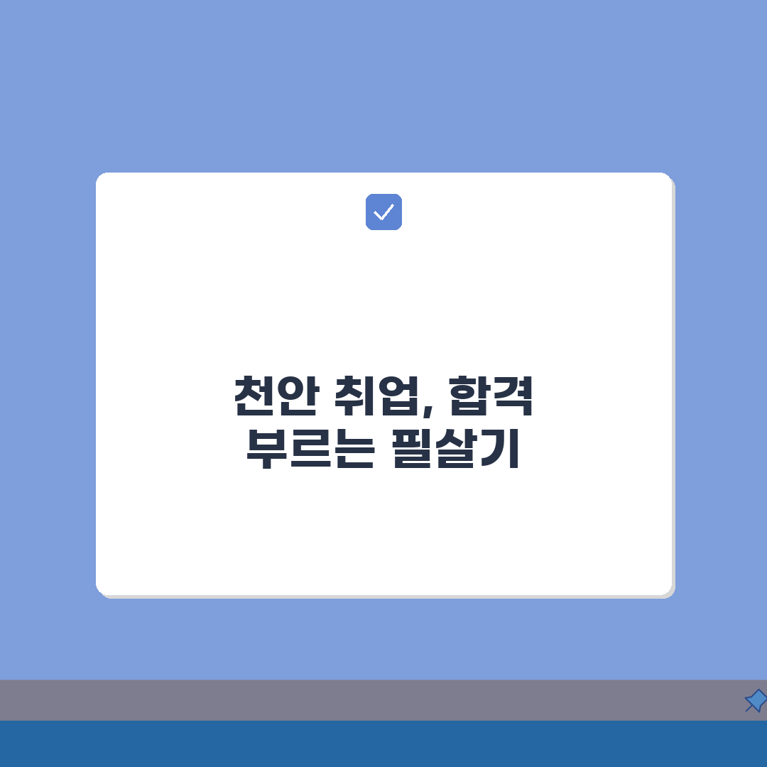 천안교차로구인구직 시장 분석: 지역 일자리 동향과 효과적인 구직 전략 5가지