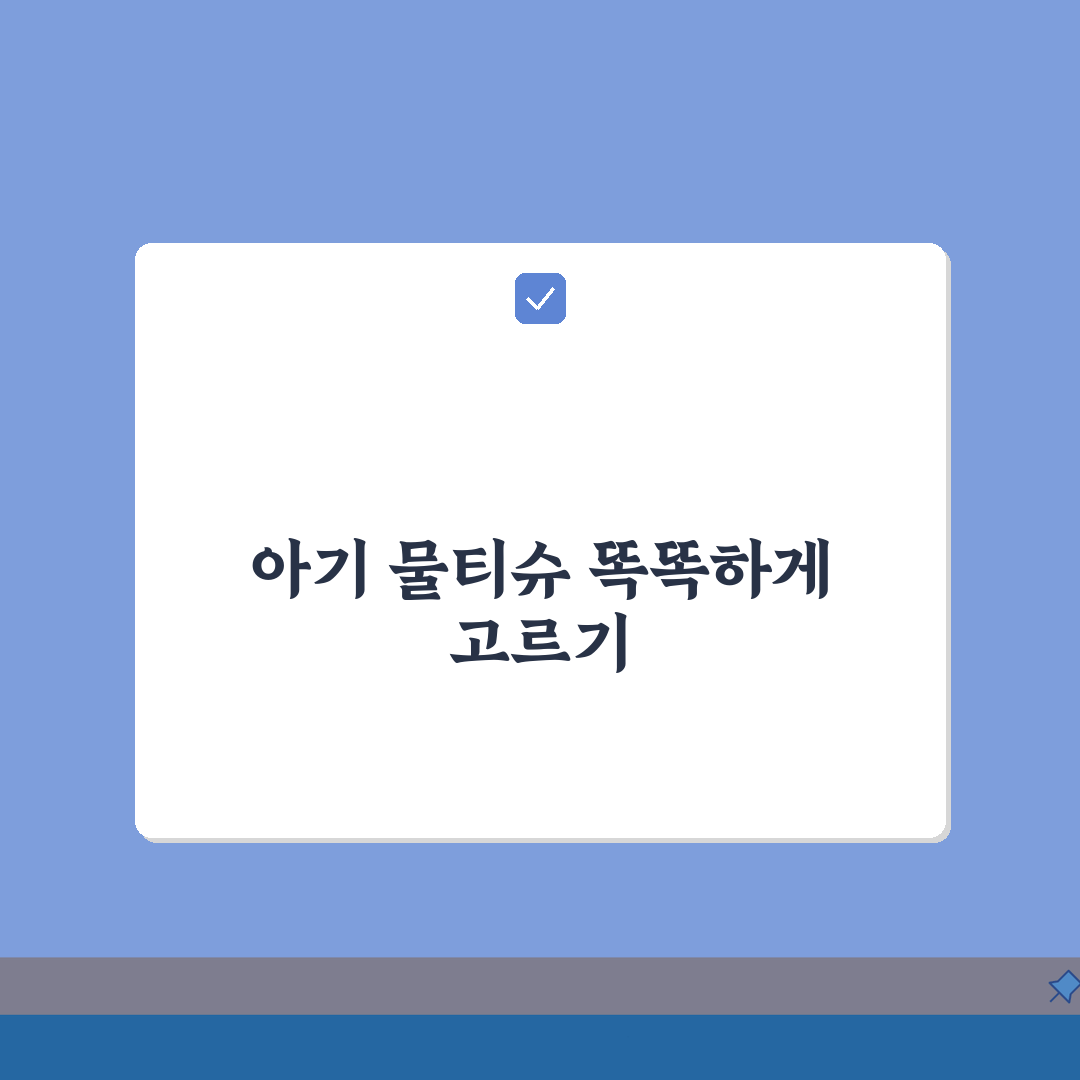 물티슈 추천 성분 안전: 아기 물티슈 선택 기준 총정리