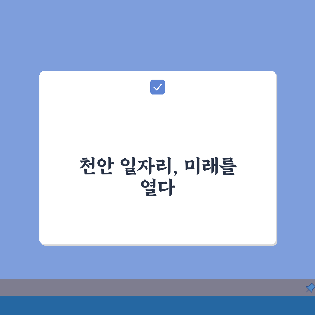 천안교차로구인구직 시장 분석: 지역 일자리 동향과 효과적인 구직 전략 5가지