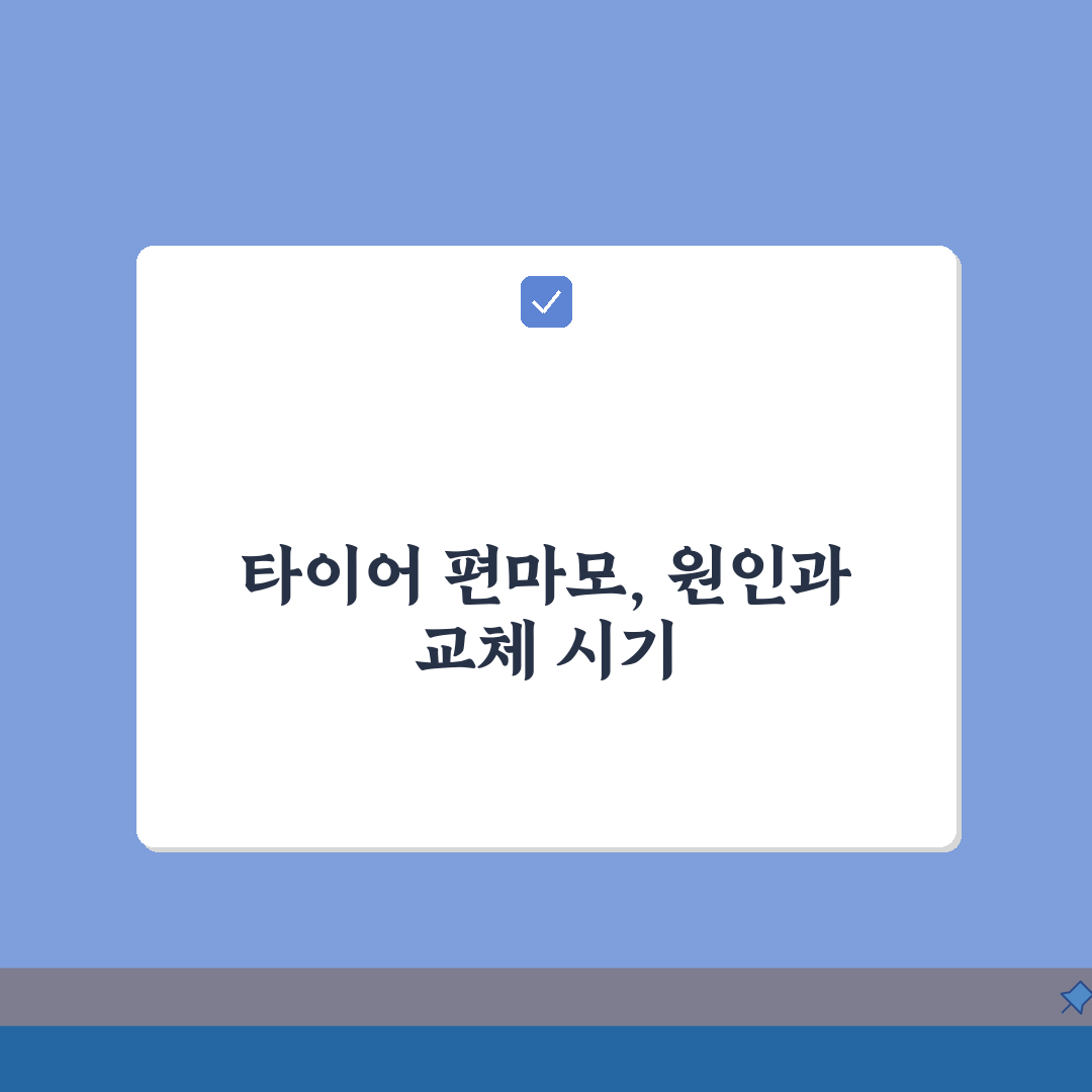 타이어 편마모 원인 교체 시기, 비정상 마모 패턴 확인법 5가지
