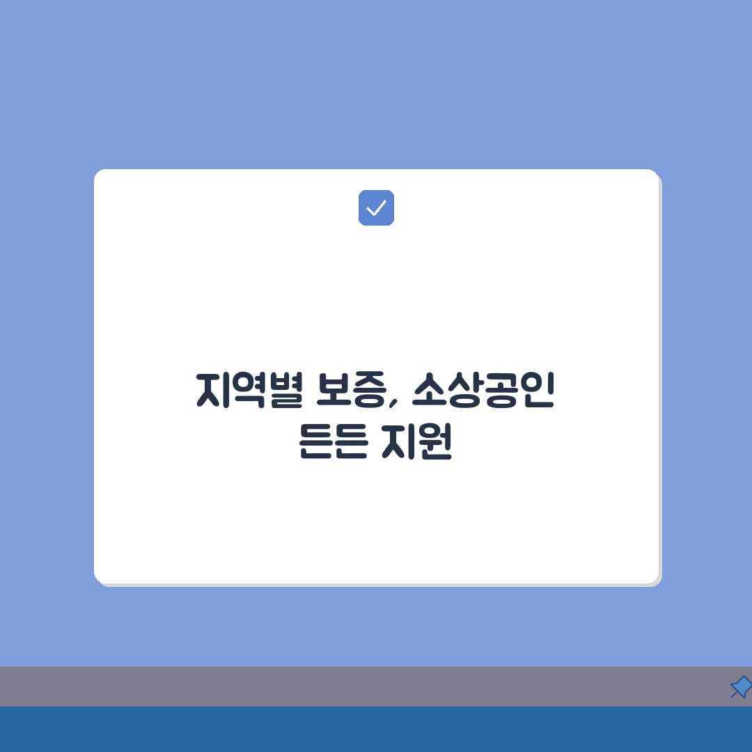 경기신용보증재단 소상공인대출 지역별 신청 완벽 가이드