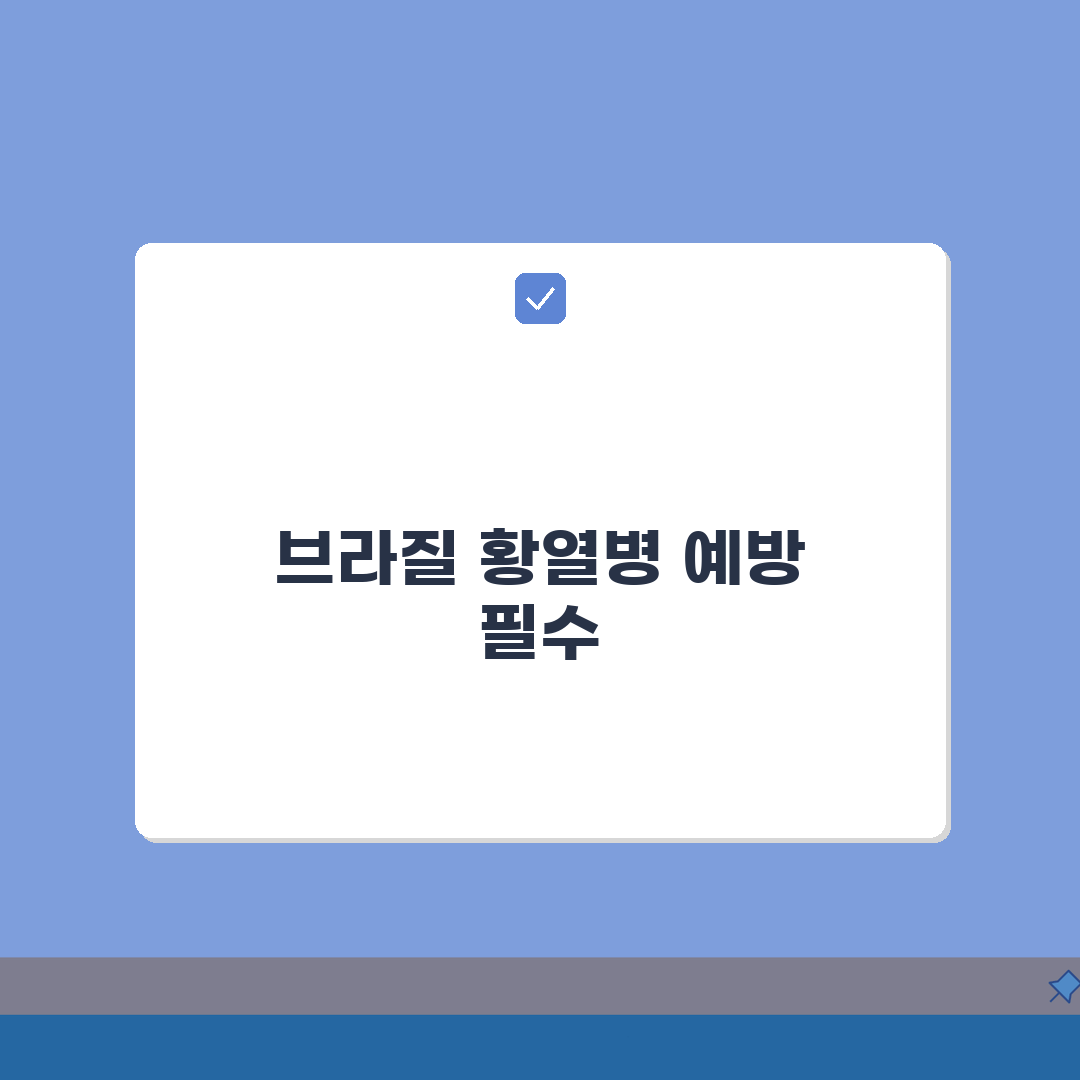 브라질 여행 황열병 예방접종 필수, 입국 백신 증명 A to Z