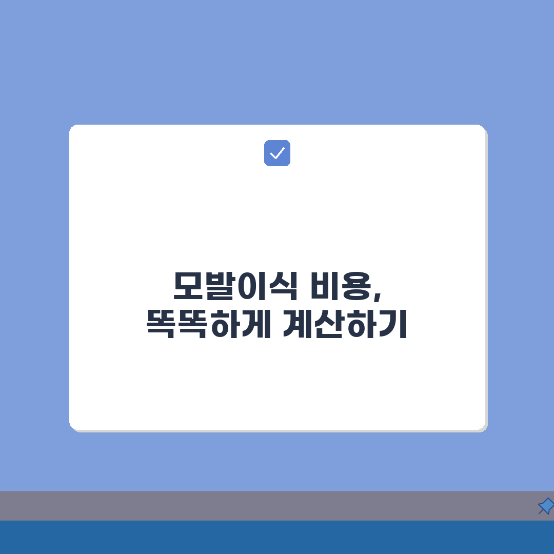 모발 이식 수술 비용 가격 모수 계산, 후기 총정리 5가지 핵심