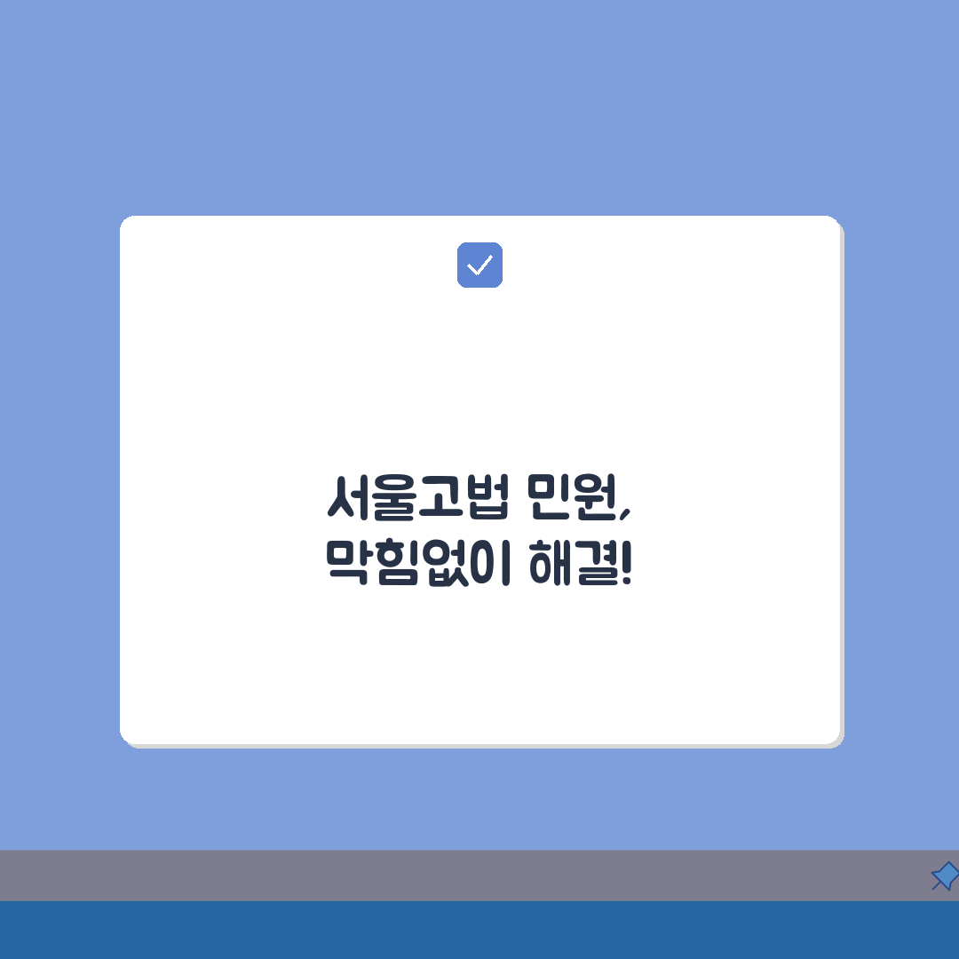 서울고등법원 민원 번호 | 서울고법 민원상담 3단계로 해결하기