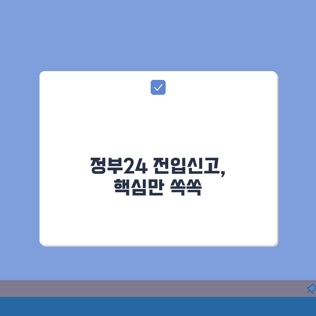 정부24 전입신고 단계별 안내: 회원가입부터 완료까지 5단계 핵심 가이드