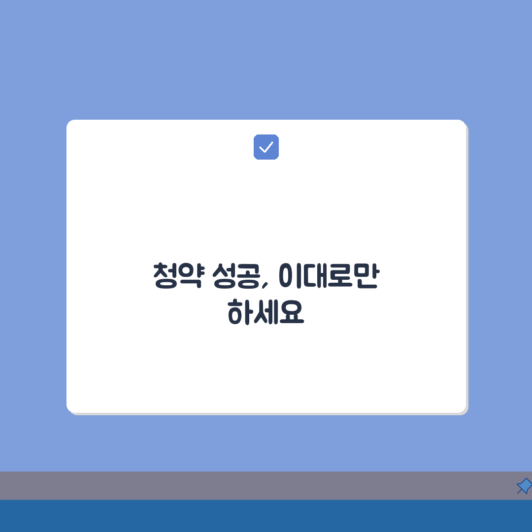 주택청약홈페이지 100% 활용 가이드: 실수 없이 청약하는 방법