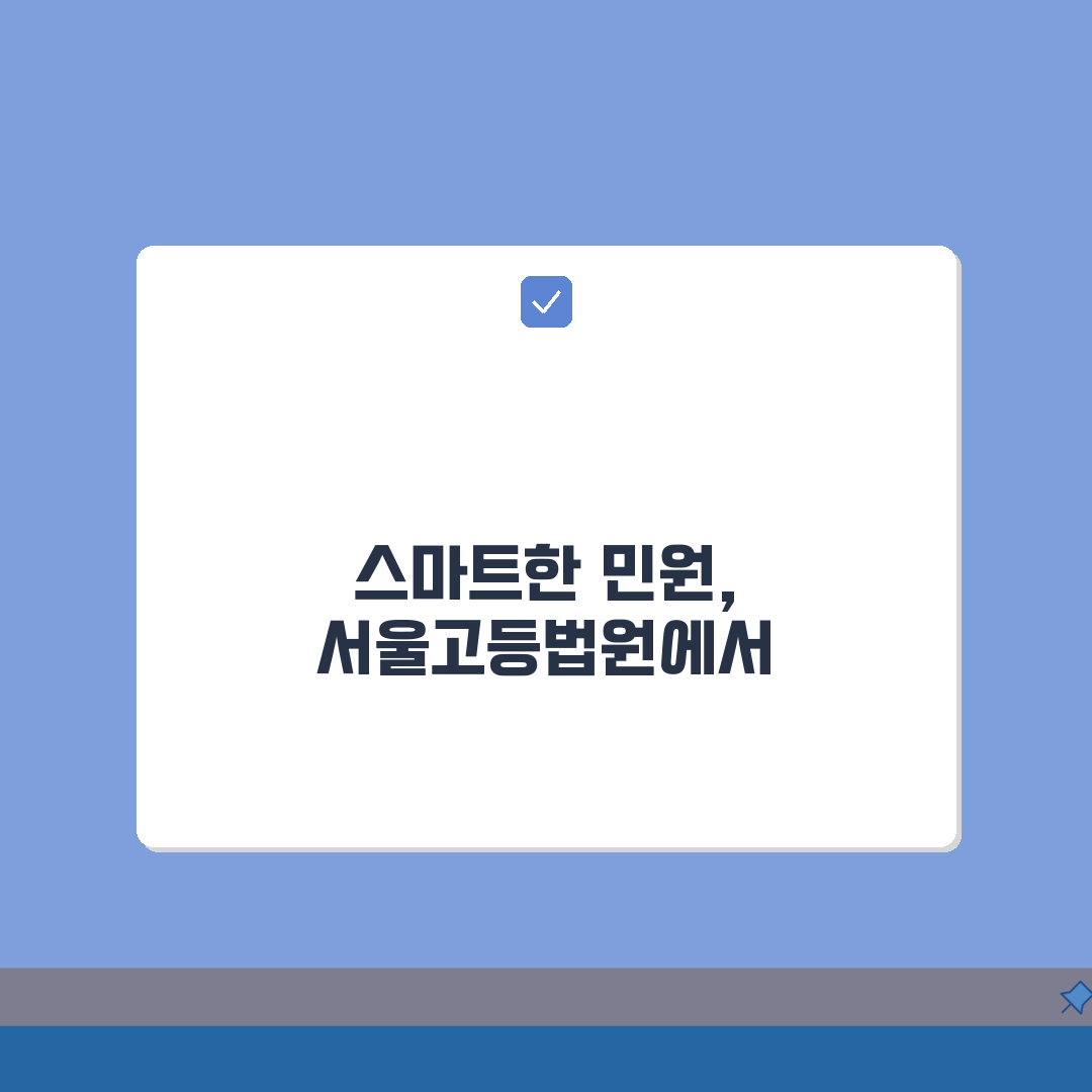 서울고등법원 민원 번호 | 서울고법 민원상담 3단계로 해결하기
