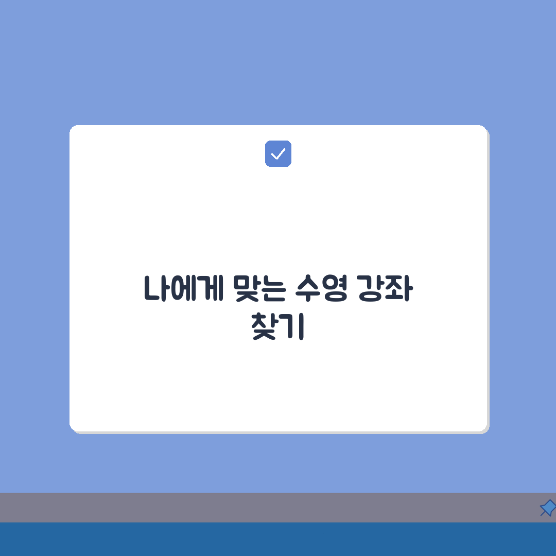양산종합운동장 수영강습 시간표: 수준별 맞춤형 강습과정 선택 가이드