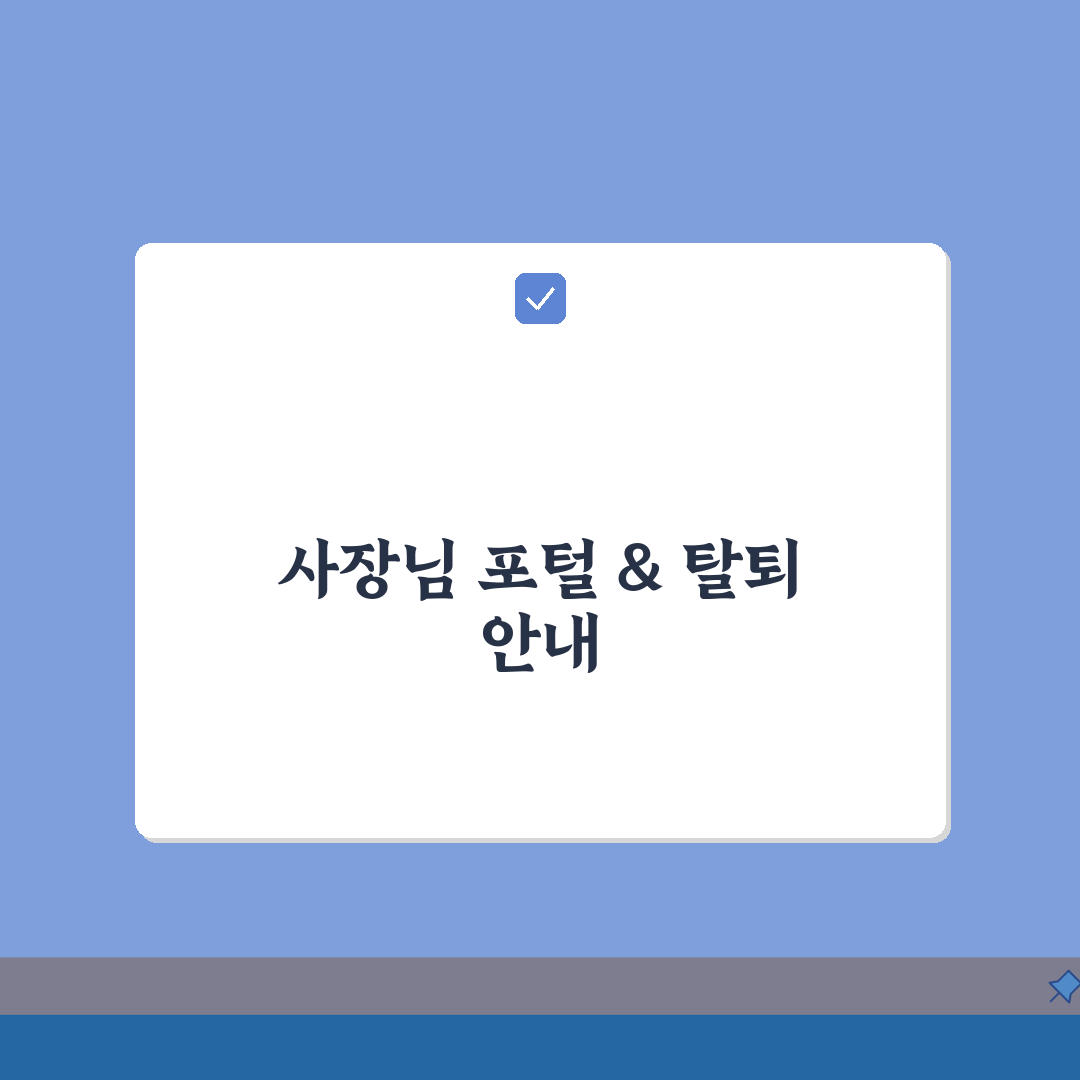 쿠팡이츠 사장님 사이트 포털 바로가기 광장 탈퇴방법, 초간단 3단계