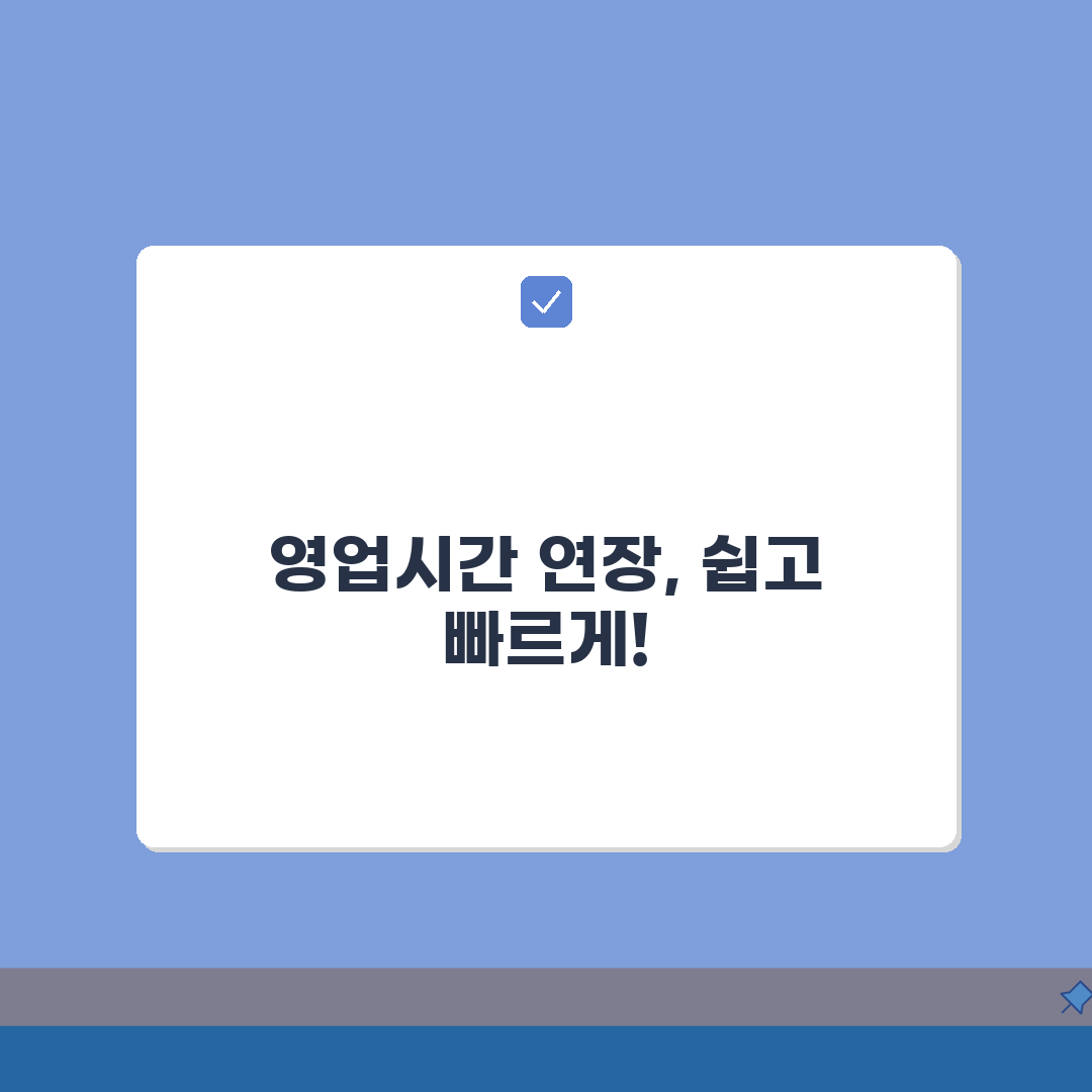 영업시간 연장허가 절차 신청자격 및 지자체별 기준 완벽 분석