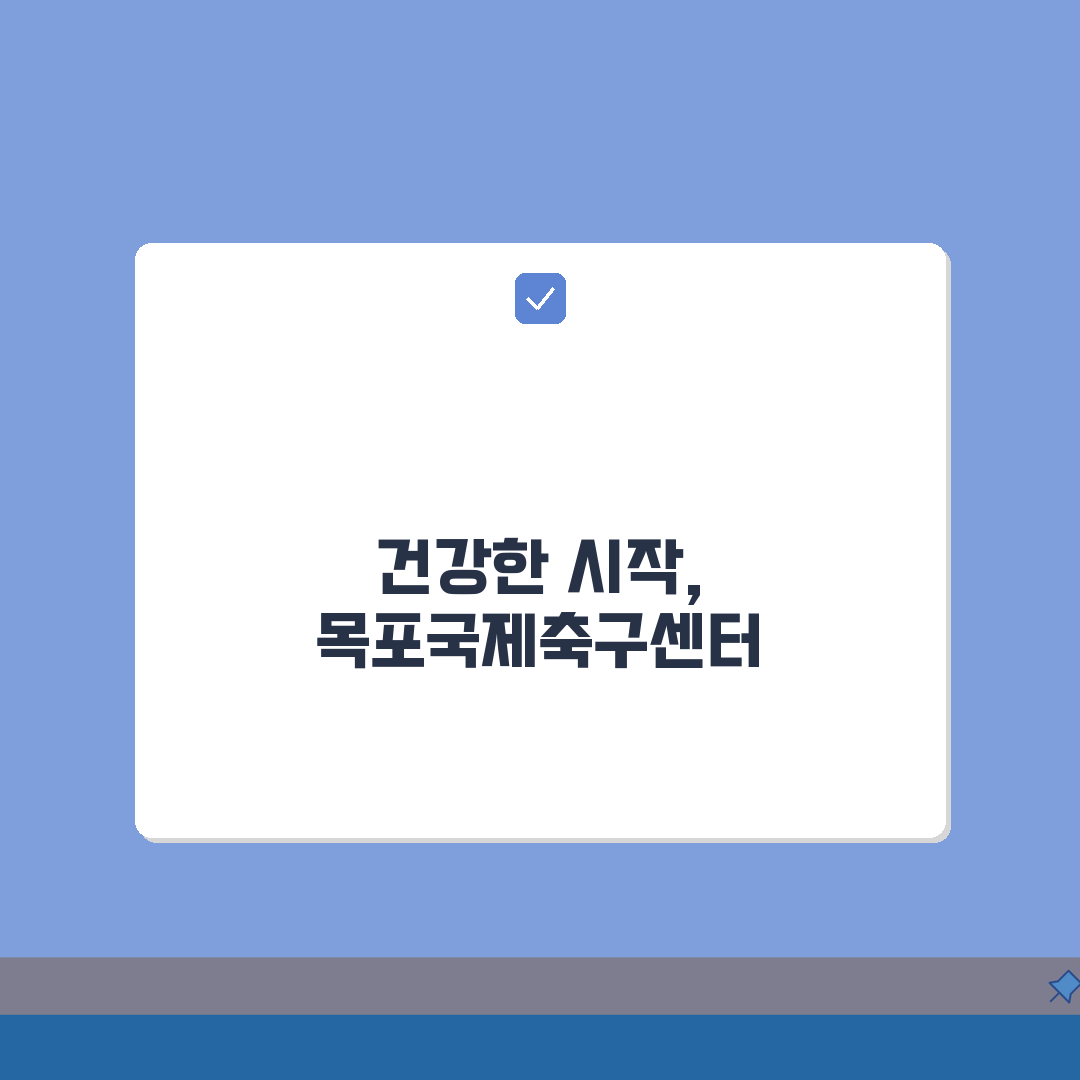 목포국제축구센터 목포시 스포츠센터 프로그램, 당신에게 맞는 강좌는?