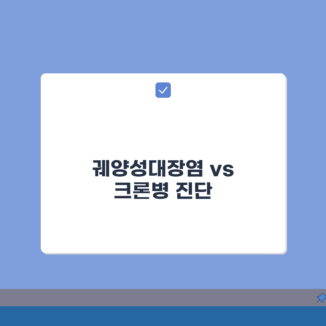 궤양성대장염 크론병 진단비 차이 | UC CD 염증성장질환 진단비 구분, 무엇이 다를까?