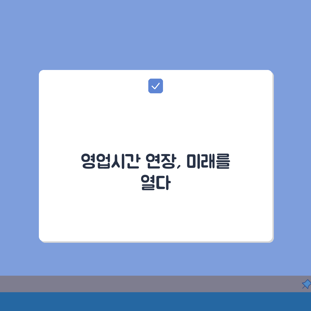 영업시간 연장허가 절차 신청자격 및 지자체별 기준 완벽 분석