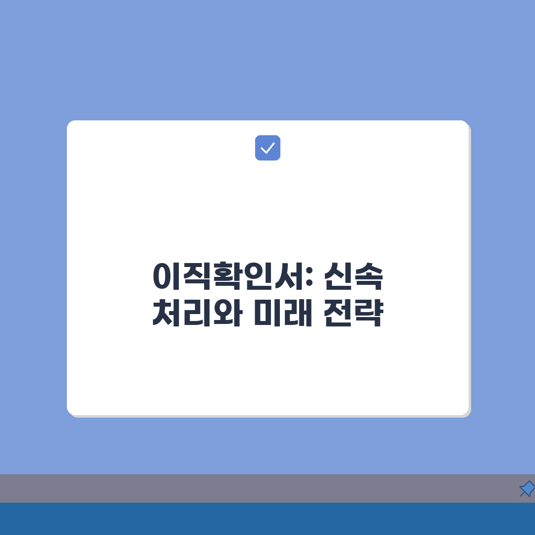 이직확인서 처리기간 및 조회 완벽가이드: 5가지 핵심 정보