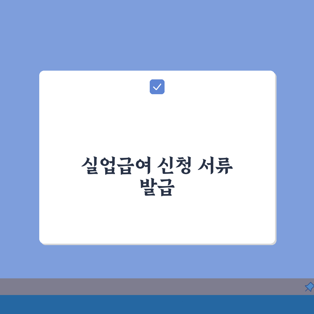 실업급여 신청서류 | 고용보험 이력내역서 발급받기: 7단계 완벽가이드