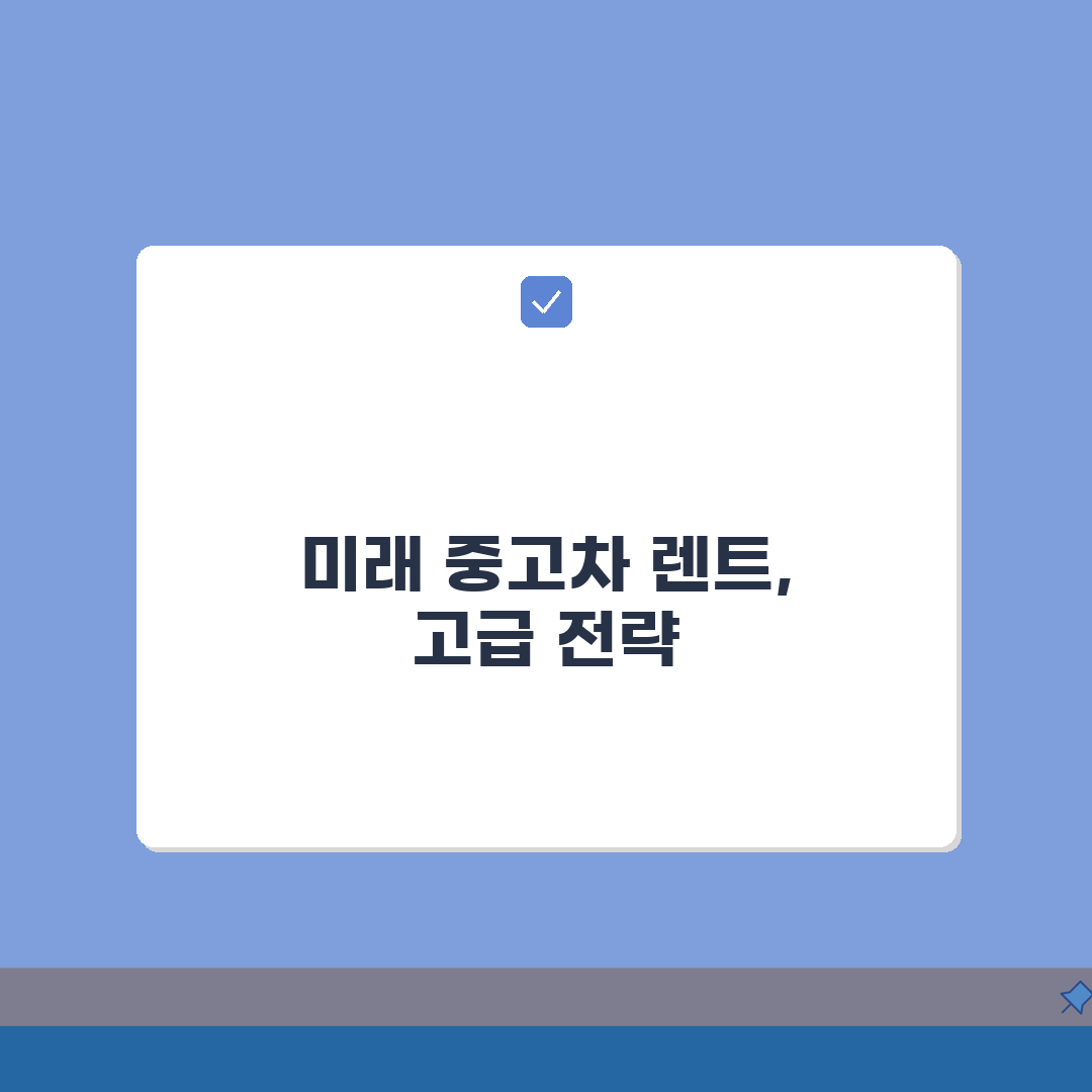 중고차장기렌트카 추천 업체 | 신뢰할 만한 곳 총정리: 7가지 핵심 체크리스트