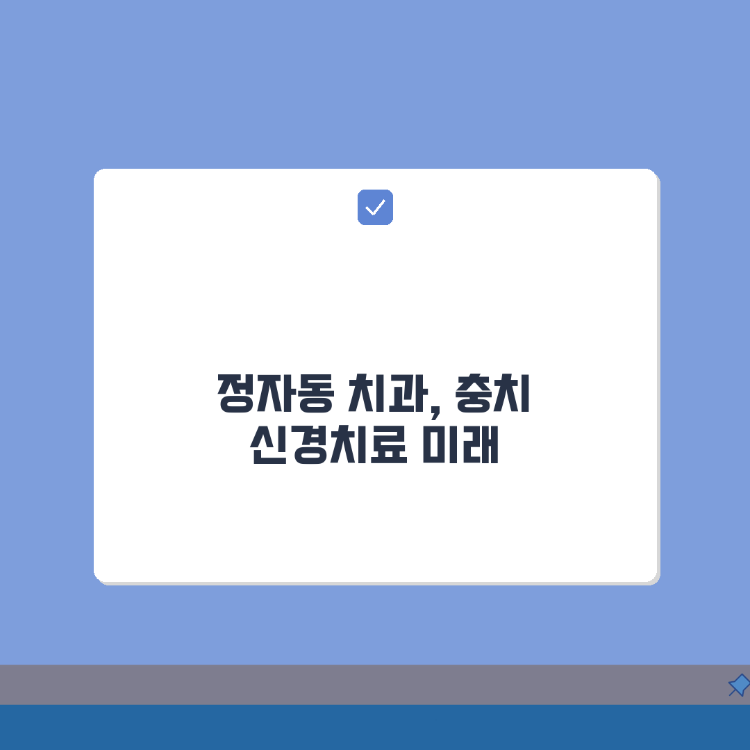 경기 성남시 분당구 정자동 치과 | 충치, 신경치료 A to Z: 7단계 완벽 분석
