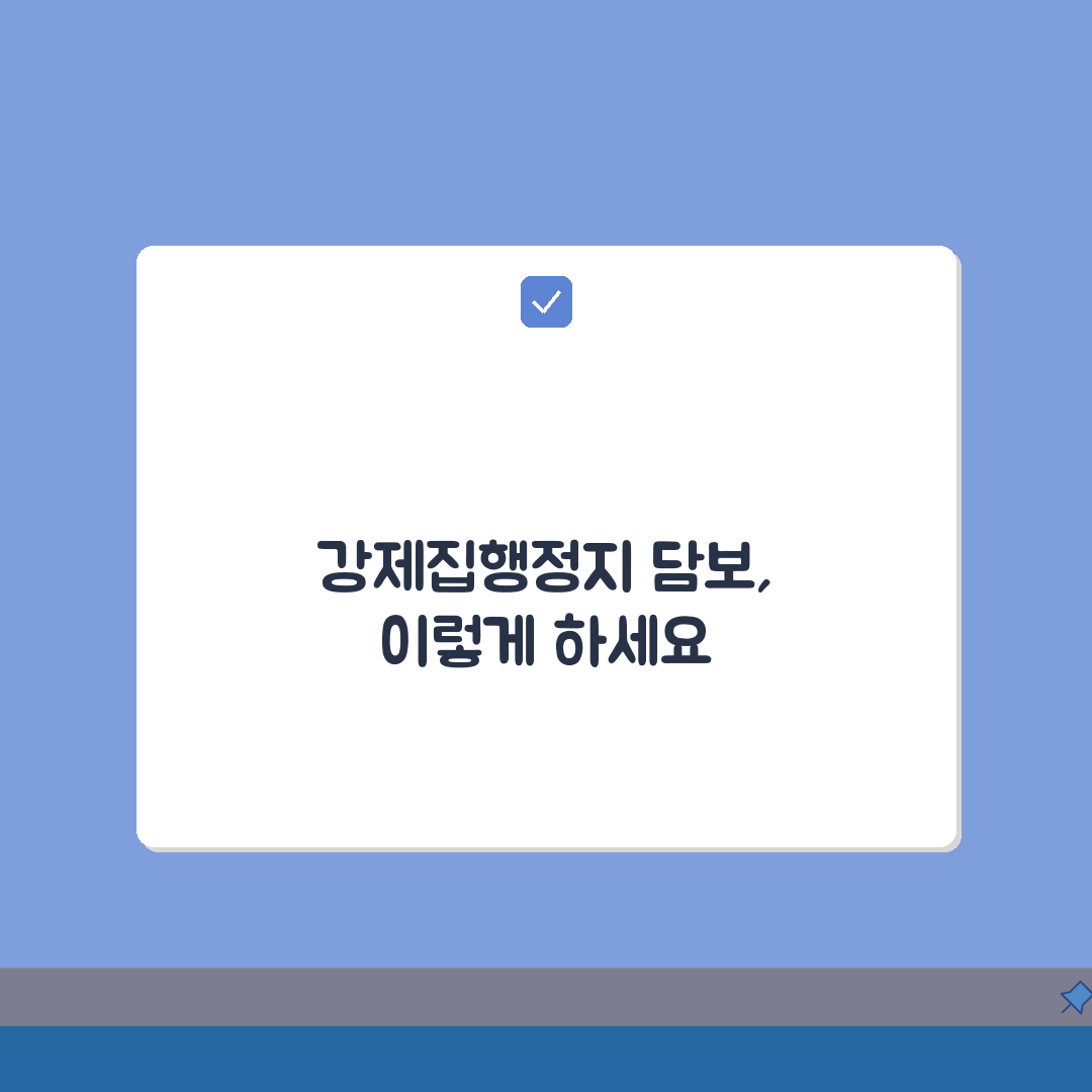 강제집행정지 공탁금 납부 | 강제집행 정지 담보 공탁 방법 총정리: 7단계 완벽 분석