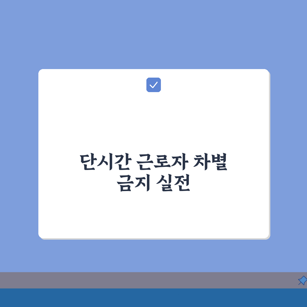 단시간 근로자 차별 금지 | 시간제 근로자 불이익 총정리: 7가지 필수 정보