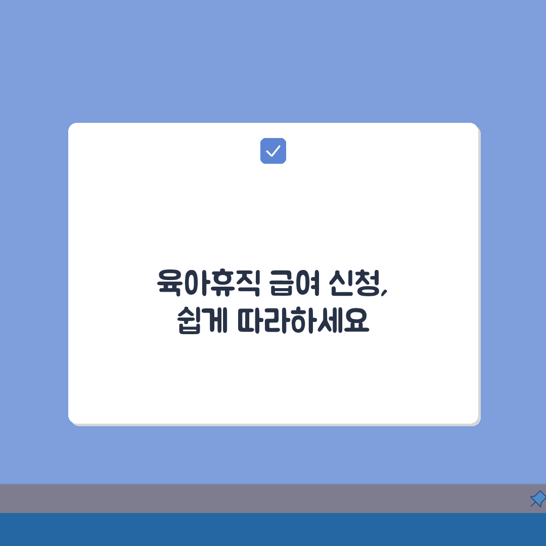 육아휴직급여 신청 | 단계별 신청가이드 (+지원금액, 신청시기, 구비서류) 총정리: 7단계