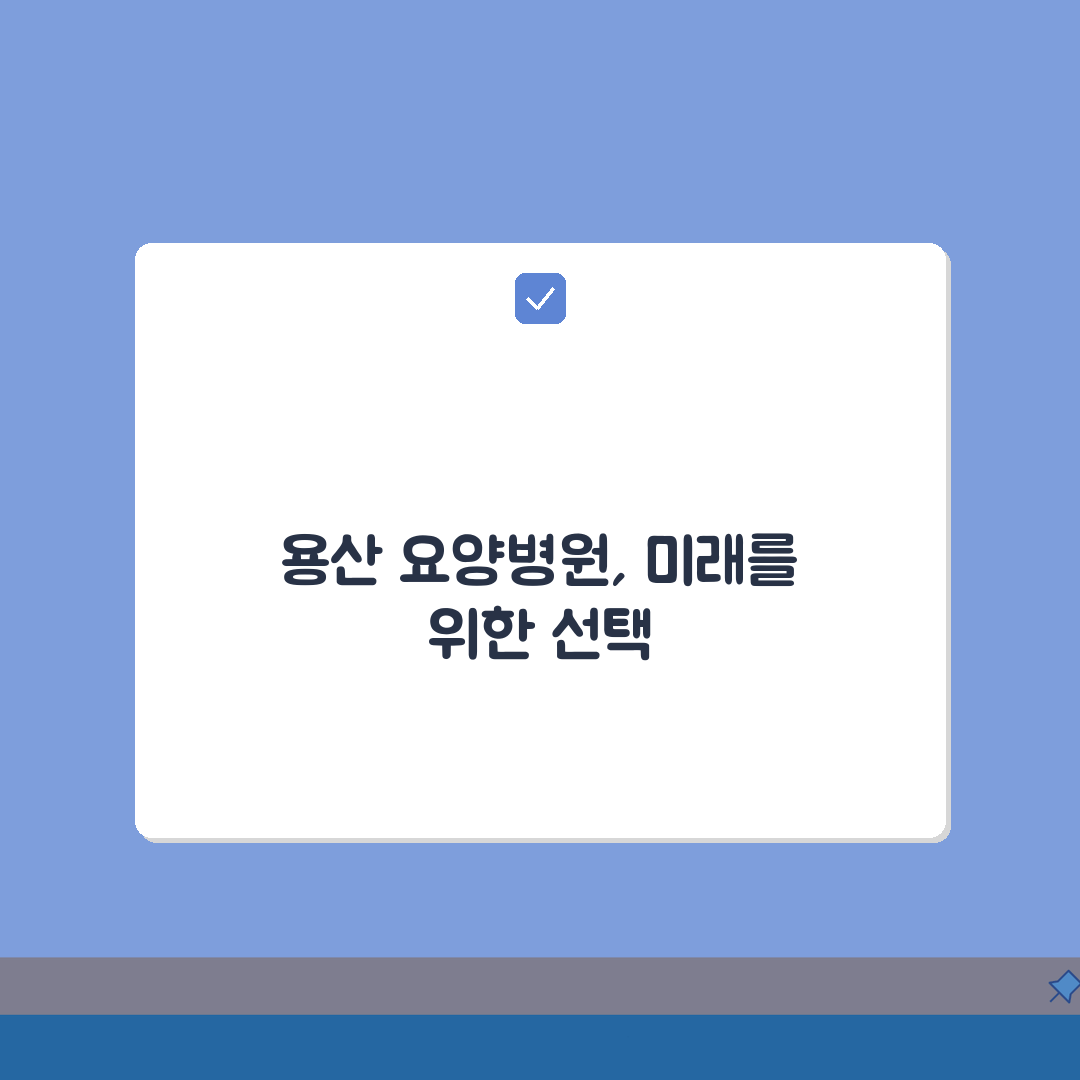 서울 용산구 요양병원 추천 베스트 5 | 시설, 비용, 간병인, 면회정보 비교 A to Z