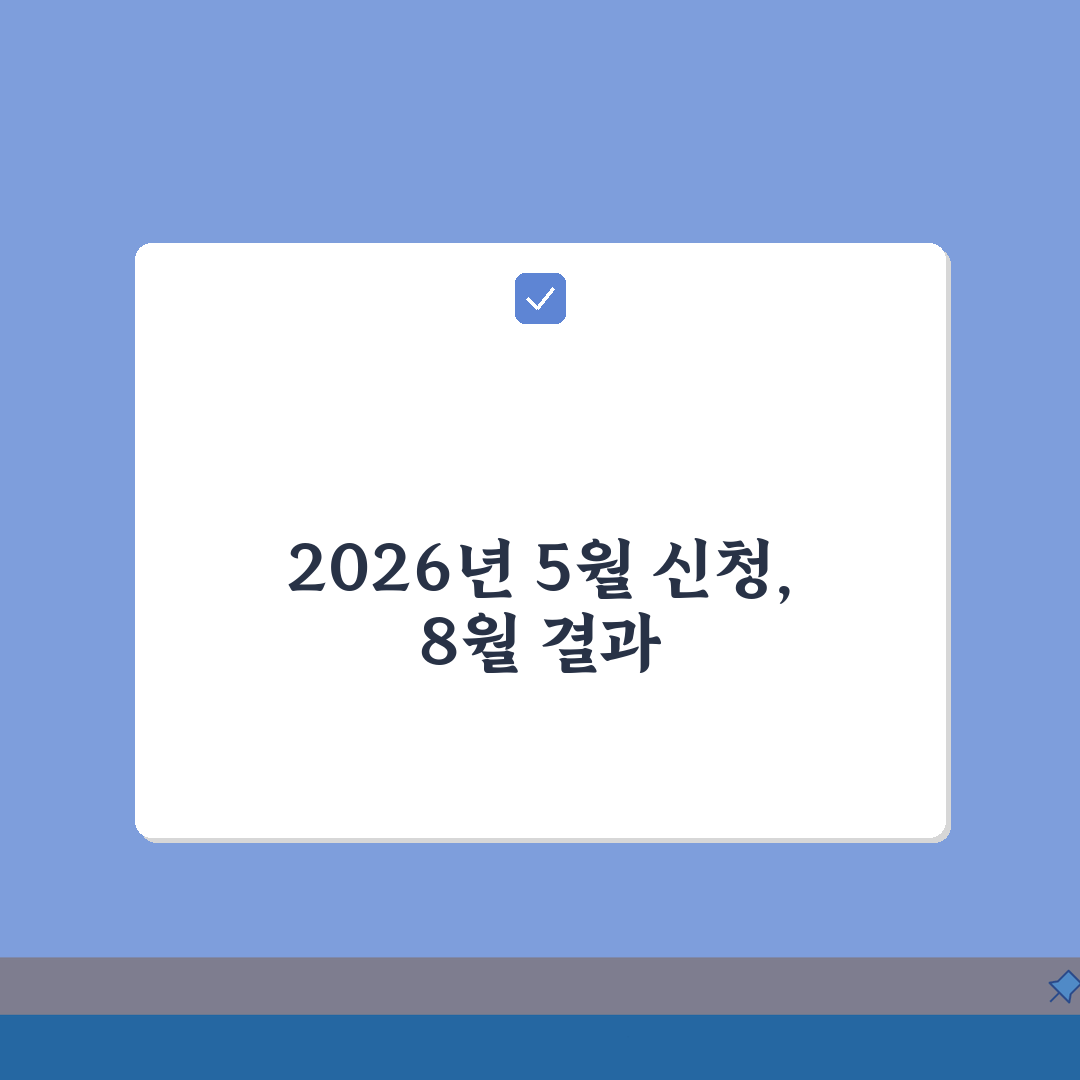 청년저축계좌 2026년 신청 일정 | 5월 신청자 8월 결과 발표 및 계좌개설 일정 총정리