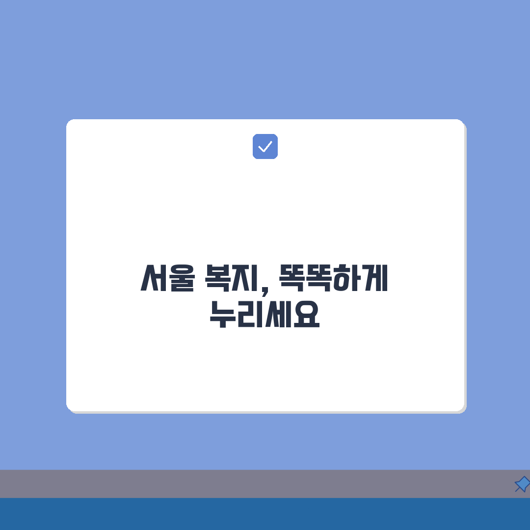 서울 복지포털 시민 복지 서비스 | 서울시 제공 복지 혜택 신청 방법 A to Z: 7가지