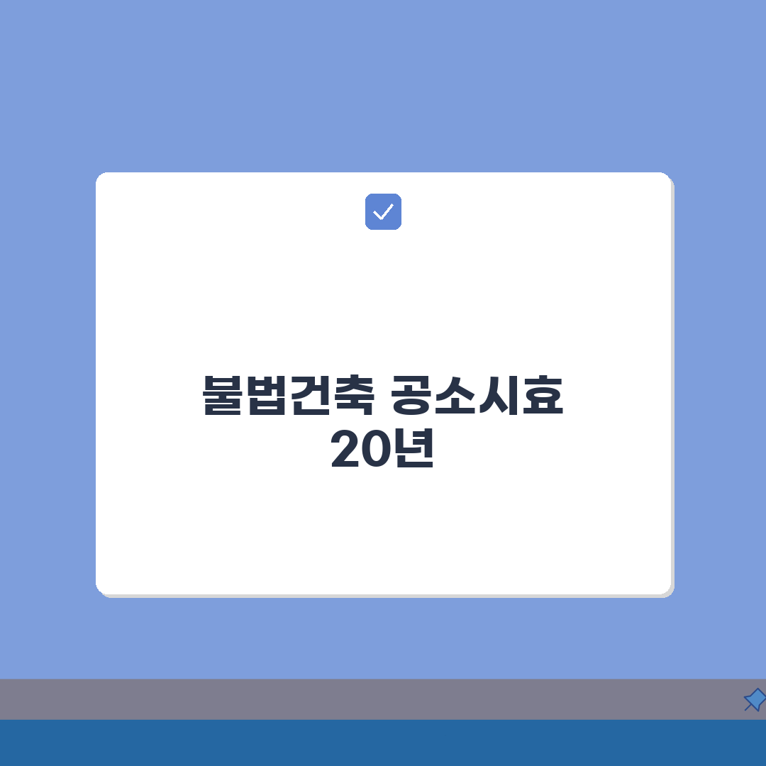 불법건축물 공소시효 20년 기간 | 건축법 위반 완벽 가이드: 7가지 핵심 쟁점