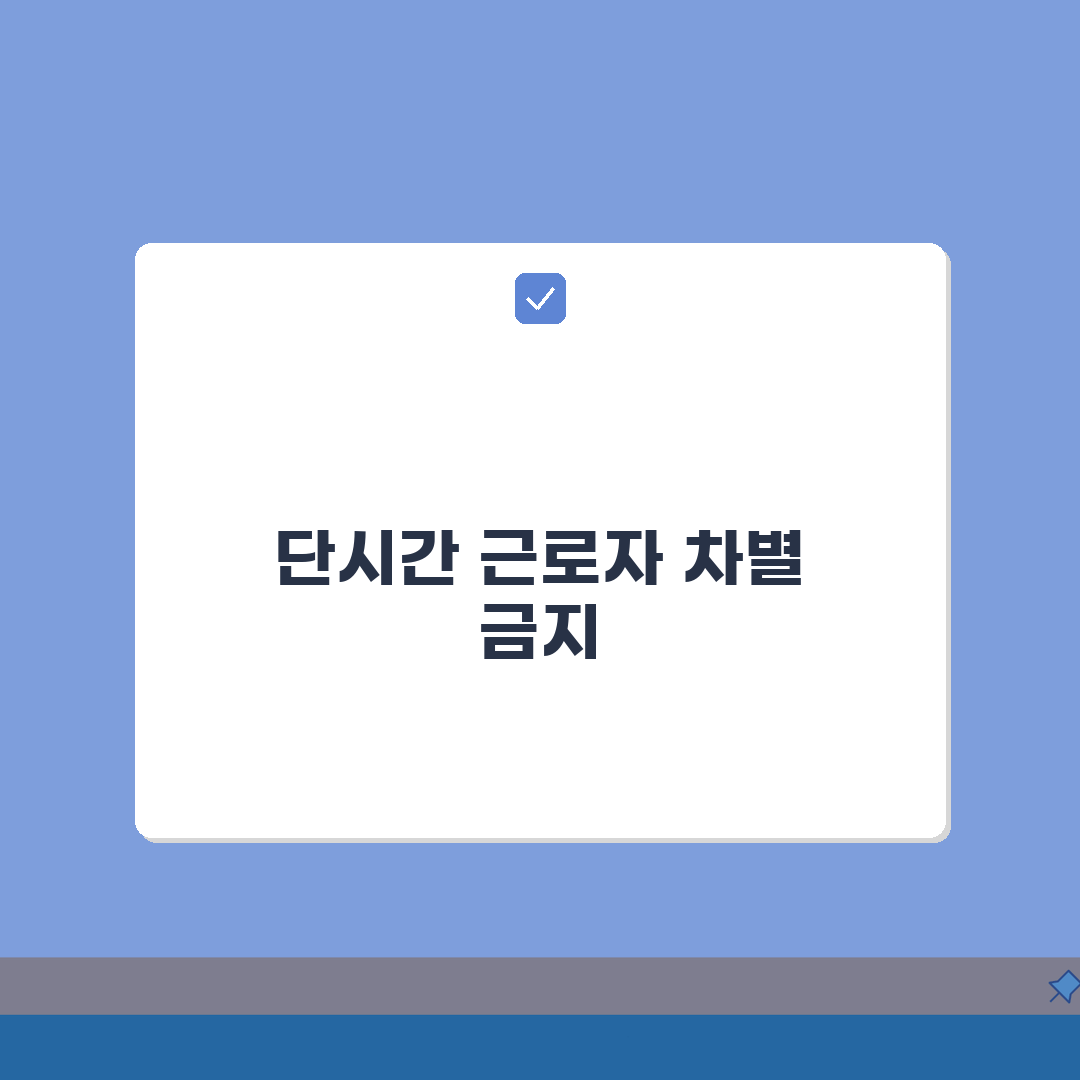 단시간 근로자 차별 금지 | 시간제 근로자 불이익 총정리: 7가지 필수 정보