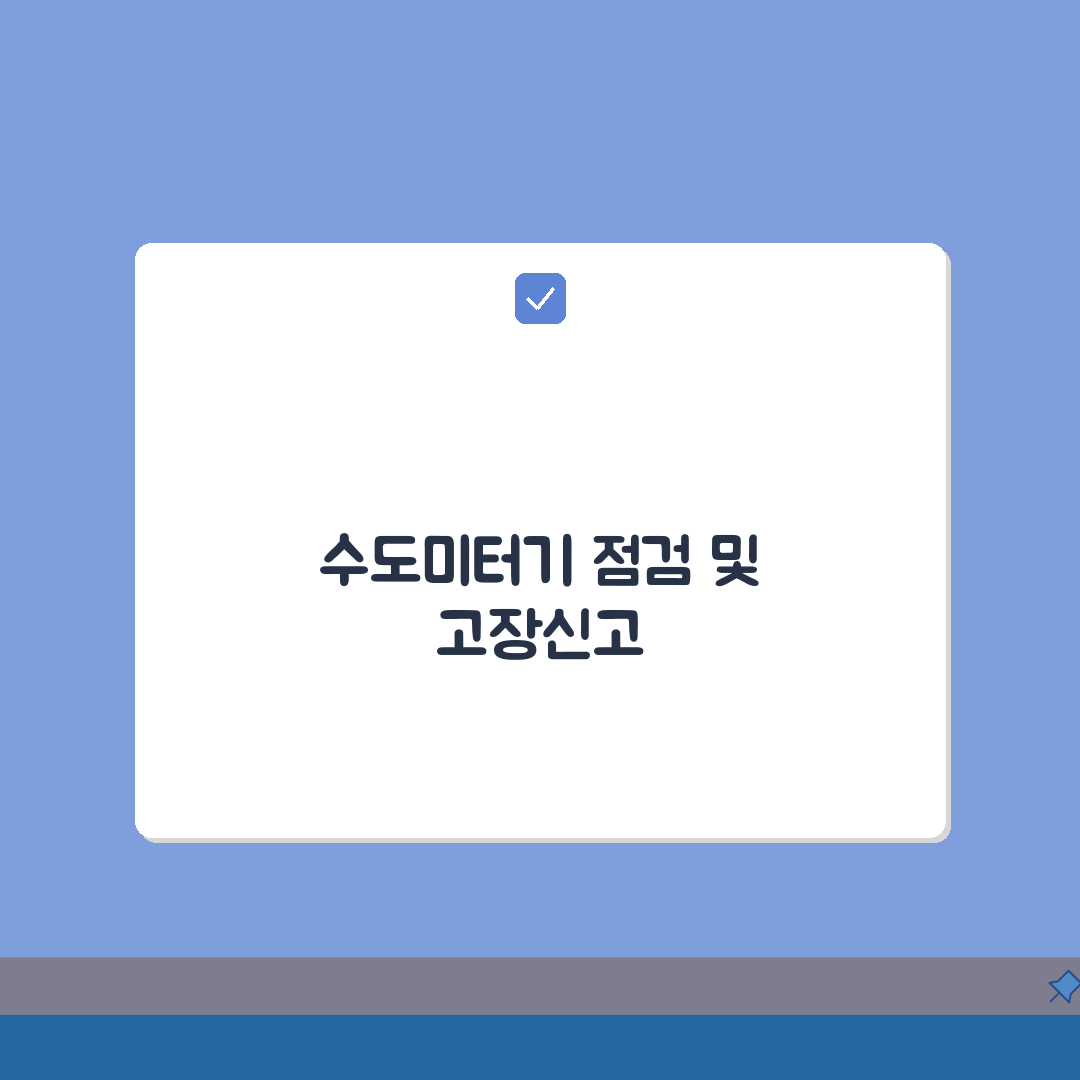 상하수도 계량기 교체 | 수도미터기 점검 | 고장신고 방법 A to Z: 7가지 필수 정보