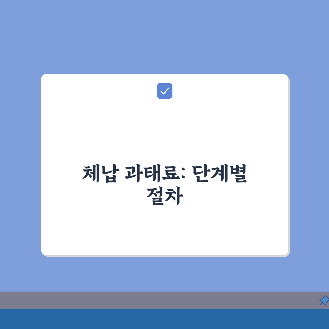 차량주행세 체납시 과태료 부과기준 총정리: 7가지 핵심 사항