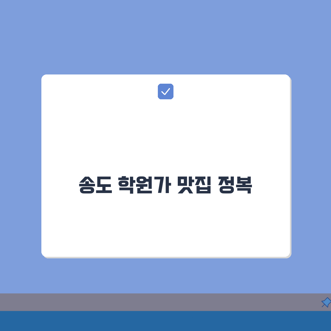 송도 학원가 맛집 | 학원 수업 후 가기 좋은 인기 식당 추천 A to Z: 5곳 엄선
