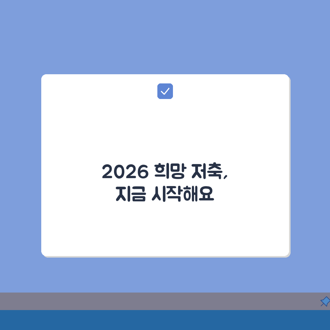 청년저축계좌 2026년 신청 일정 | 5월 신청자 8월 결과 발표 및 계좌개설 일정 총정리
