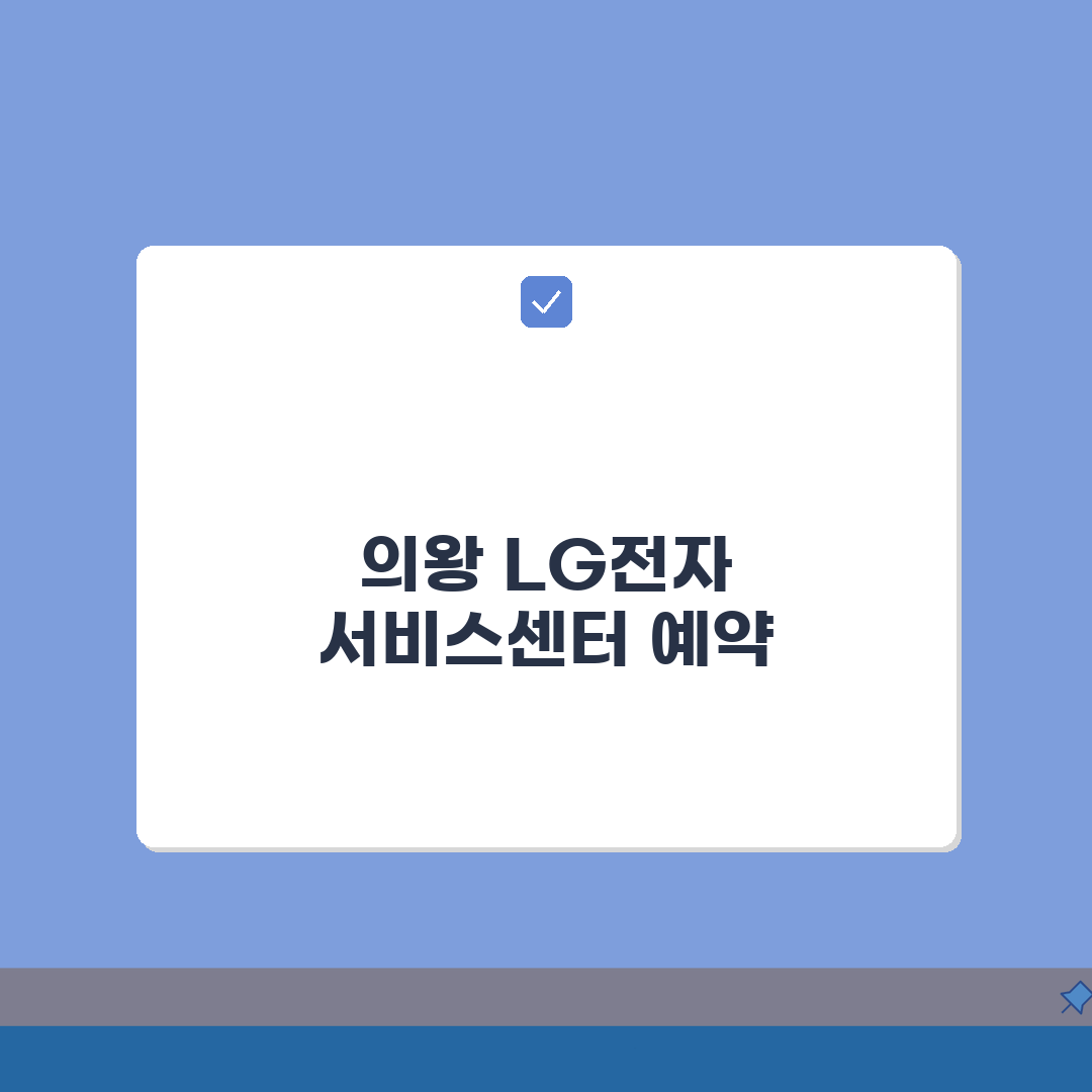 의왕 LG전자 서비스센터 위치 영업시간 엘지서비스센터 예약 전화번호 AS신청 수리비용 A
