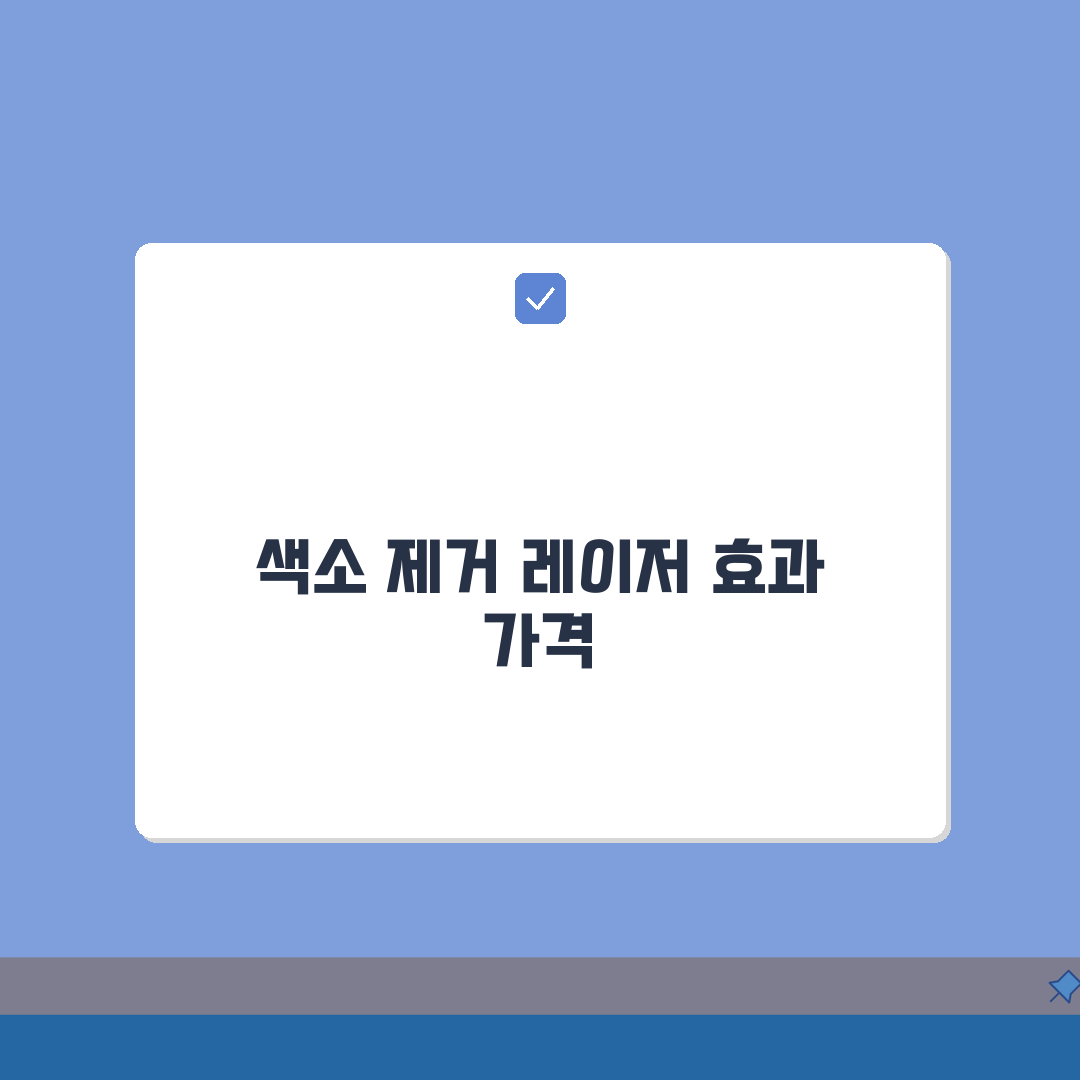 색소 침착 제거 레이저 치료 효과 가격 | 색소 제거 시술 종류 비용 심층분석: 7가지 핵