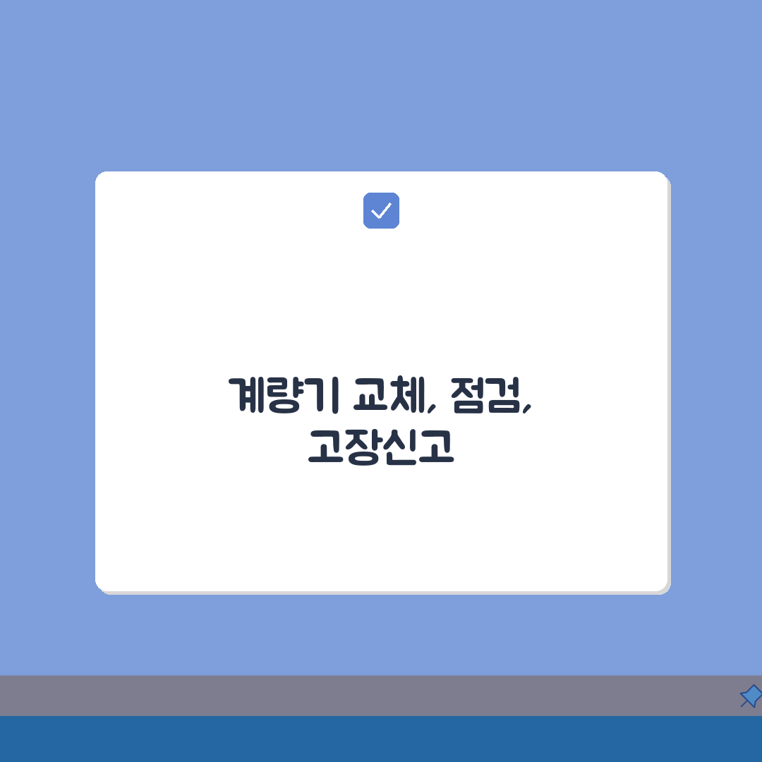 상하수도 계량기 교체 | 수도미터기 점검 | 고장신고 방법 A to Z: 7가지 필수 정보