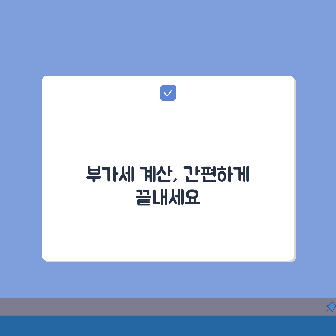 부가세 계산 방법 공식 자동 계산 | 부가세 산정 완벽 계산법: 7단계 심층분석