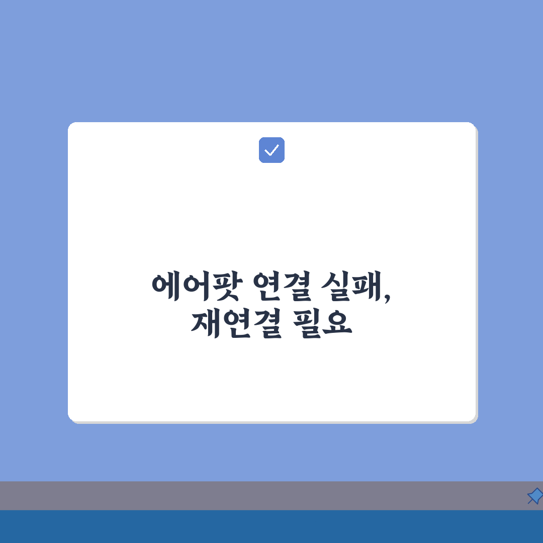 아이폰 에어팟 연결 안됨 | 에어팟 페어링 실패 재설정 방법 총정리: 7가지 해결책