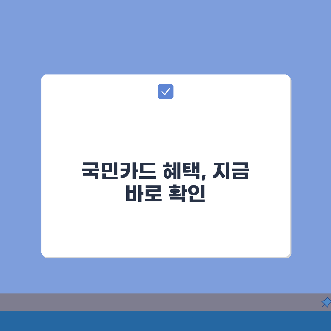 국민카드 실적 및 적용 혜택 확인 방법 총정리: 7단계 완벽 가이드